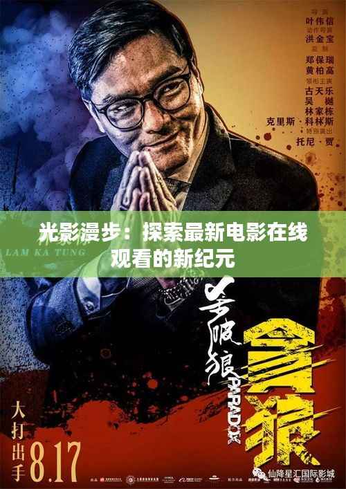 光影漫步：探索最新电影在线观看的新纪元