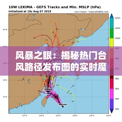风暴之眼:揭秘热门台风路径发布图的实时魔法