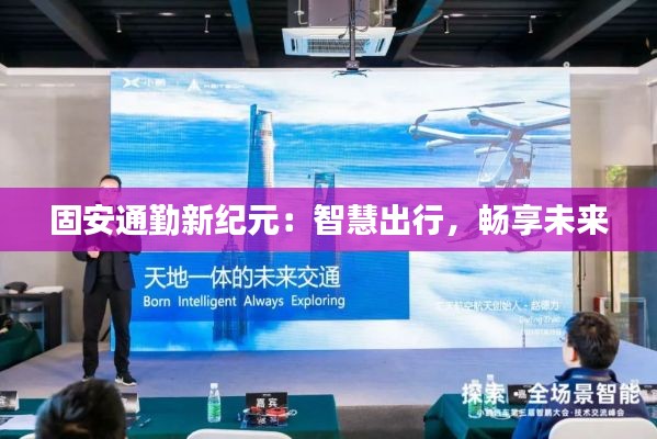 固安通勤新纪元：智慧出行，畅享未来