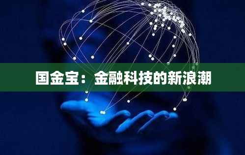 国金宝:金融科技的新浪潮