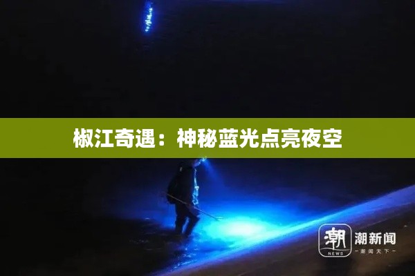 椒江奇遇:神秘蓝光点亮夜空