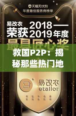 救国P2P：揭秘那些热门地址背后的故事