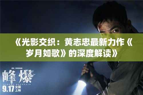 《光影交织:黄志忠最新力作《岁月如歌》的深度解读》