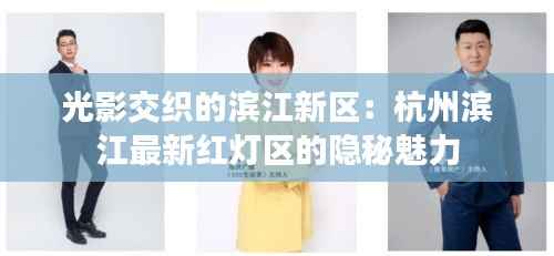 光影交织的滨江新区:杭州滨江最新红灯区的隐秘魅力