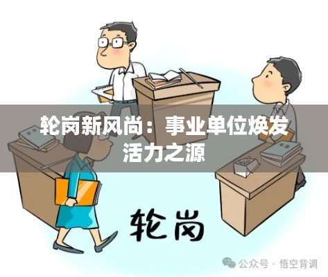 轮岗新风尚：事业单位焕发活力之源