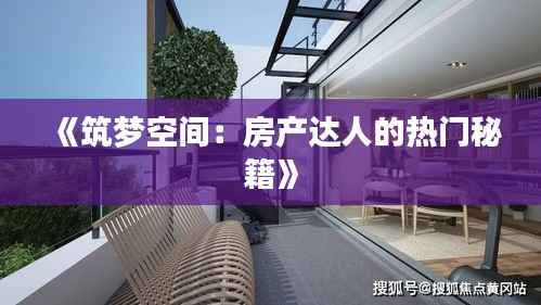 《筑梦空间：房产达人的热门秘籍》