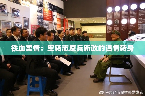 铁血柔情：军转志愿兵新政的温情转身