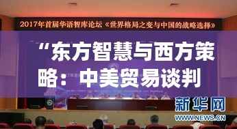 “东方智慧与西方策略:中美贸易谈判的破冰之旅”