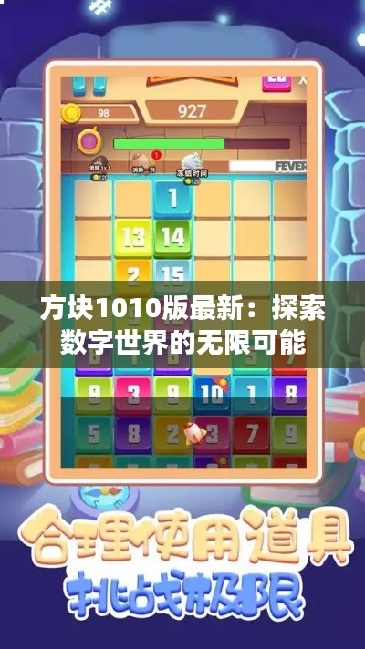 方块1010版最新：探索数字世界的无限可能