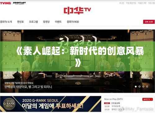 《素人崛起:新时代的创意风暴》