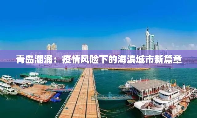 青岛潮涌:疫情风险下的海滨城市新篇章