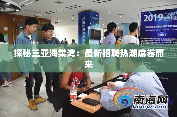 探秘三亚海棠湾:最新招聘热潮席卷而来