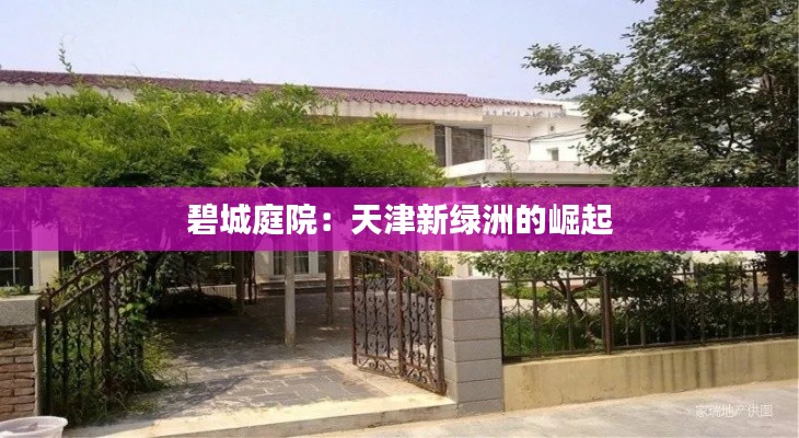 碧城庭院：天津新绿洲的崛起