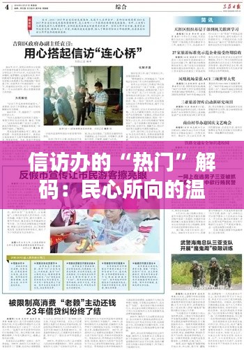 信访办的“热门”解码:民心所向的温情桥梁