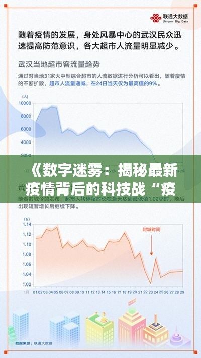 《数字迷雾:揭秘最新疫情背后的科技战“疫”》