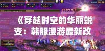 《穿越时空的华丽蜕变:韩服漫游最新改版解析》