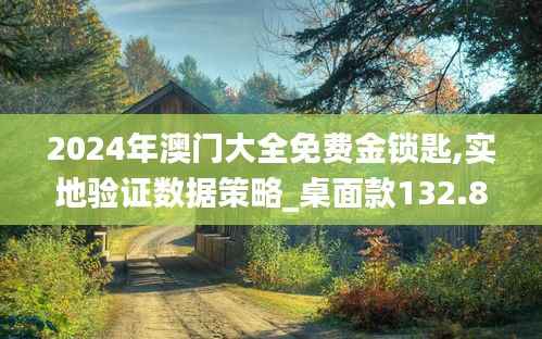 2024年澳门大全免费金锁匙,实地验证数据策略_桌面款132.808-5