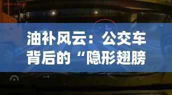 油补风云:公交车背后的“隐形翅膀”