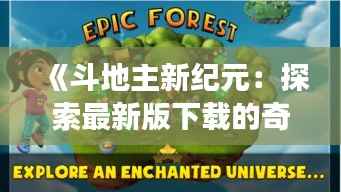 《斗地主新纪元：探索最新版下载的奇幻之旅》