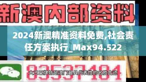 2024新澳精准资料免费,社会责任方案执行_Max94.522