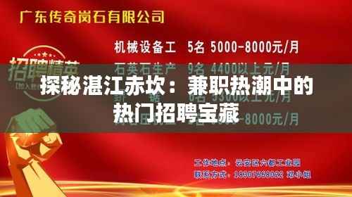 探秘湛江赤坎：兼职热潮中的热门招聘宝藏