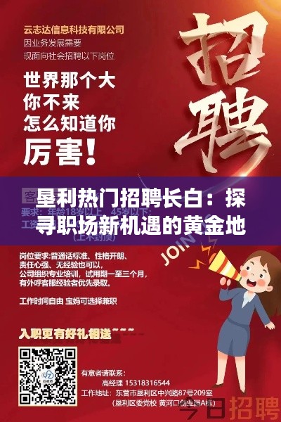 垦利热门招聘长白:探寻职场新机遇的黄金地带
