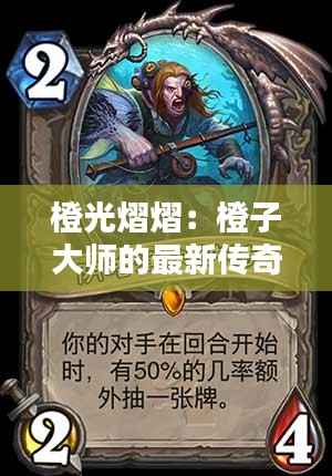 橙光熠熠:橙子大师的最新传奇