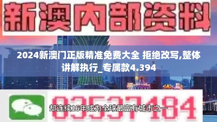 2024新澳门正版精准免费大全 拒绝改写,整体讲解执行_专属款4.394