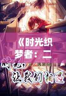 《时光织梦者:二斗最新小说的奇幻之旅》