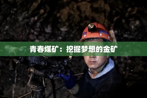 青春煤矿:挖掘梦想的金矿