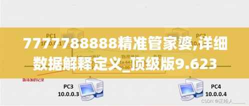 7777788888精准管家婆,详细数据解释定义_顶级版9.623
