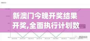 新澳门今晚开奖结果 开奖,全面执行计划数据_顶级款8.587