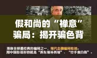 假和尚的“禅意”骗局:揭开骗色背后的伪善面具