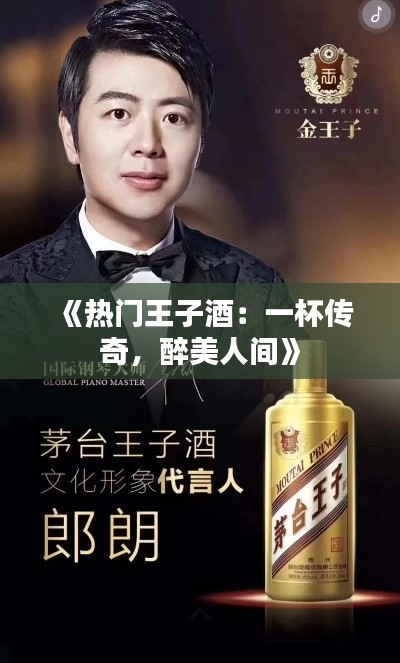 《热门王子酒:一杯传奇,醉美人间》