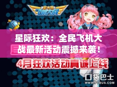 星际狂欢：全民飞机大战最新活动震撼来袭！