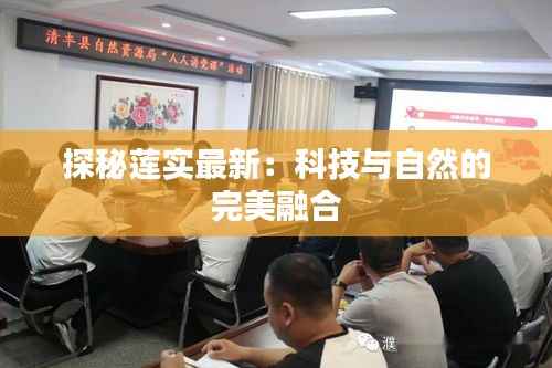 探秘莲实最新：科技与自然的完美融合