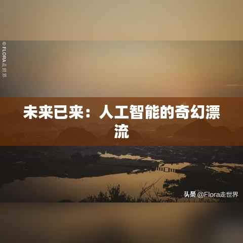 未来已来：人工智能的奇幻漂流