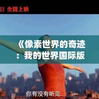 《像素世界的奇迹：我的世界国际版最新探险之旅》