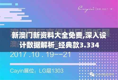 新澳门新资料大全免费,深入设计数据解析_经典款3.334