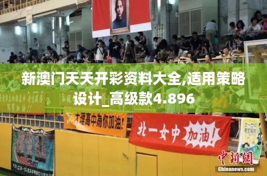 新澳门天天开彩资料大全,适用策略设计_高级款4.896