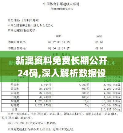 新澳资料免费长期公开24码,深入解析数据设计_进阶版3.527