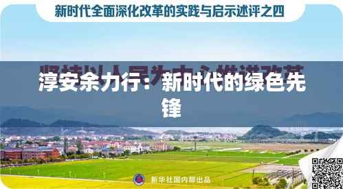 淳安余力行:新时代的绿色先锋