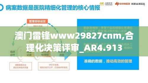 澳门雷锋www29827cnm,合理化决策评审_AR4.913