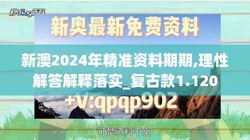 新澳2024年精准资料期期,理性解答解释落实_复古款1.120