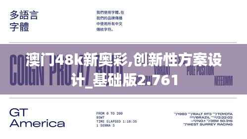 澳门48k新奥彩,创新性方案设计_基础版2.761