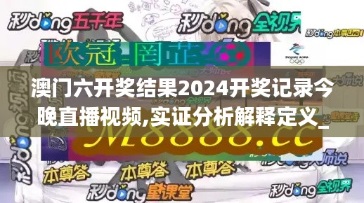 澳门六开奖结果2024开奖记录今晚直播视频,实证分析解释定义_精英版1.968