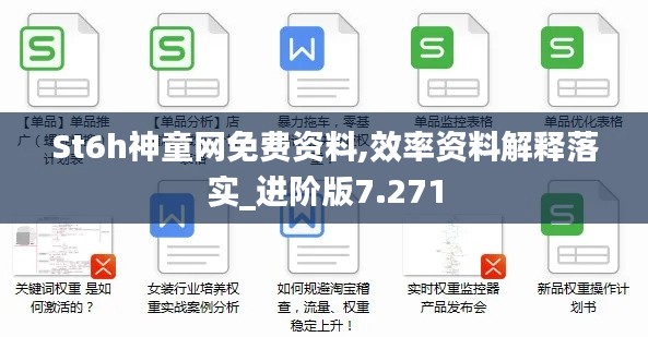 St6h神童网免费资料,效率资料解释落实_进阶版7.271