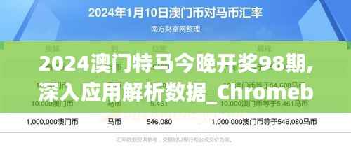 2024澳门特马今晚开奖98期,深入应用解析数据_Chromebook1.270