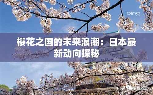 樱花之国的未来浪潮:日本最新动向探秘