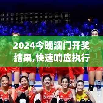 2024今晚澳门开奖结果,快速响应执行策略_增强版4.836